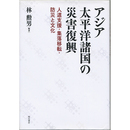 アジア太平洋諸国の災害復興　