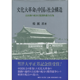 文化大革命と中国の社会構造-公民権の配分と集団的暴力行為-　