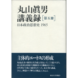 丸山眞男講義録　第五冊　日本政治思想史1965　