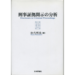 刑事証拠開示の分析　