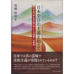 日本型法治主義を超えて　行政の中の法の担い手としての法曹・公務員　