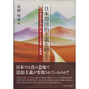 日本型法治主義を超えて　行政の中の法の担い手としての法曹・公務員　