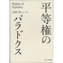 平等権のパラドクス　