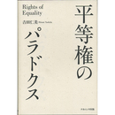 平等権のパラドクス　