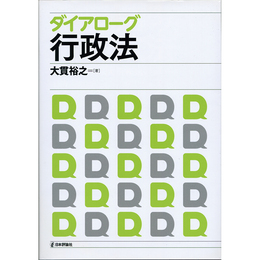 ダイアローグ行政法　