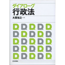 ダイアローグ行政法　