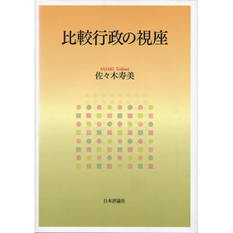 比較行政の視座　