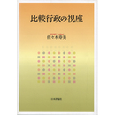 比較行政の視座　