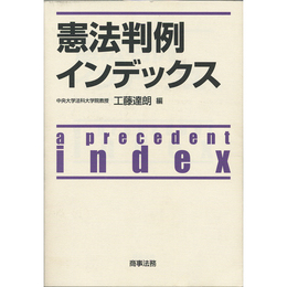 憲法判例インデックス　