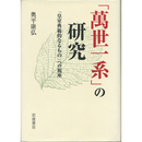 「萬世一系」の研究　
