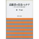 高齢者の住まいとケア　