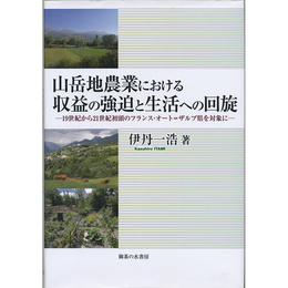 山岳地農業における収益の強迫と生活への回旋　