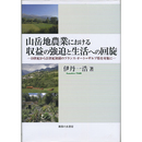 山岳地農業における収益の強迫と生活への回旋　