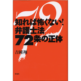 知れば怖くない！弁護士法72条の正体　