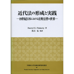 近代法の形成と実践　