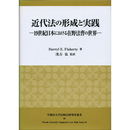 近代法の形成と実践　