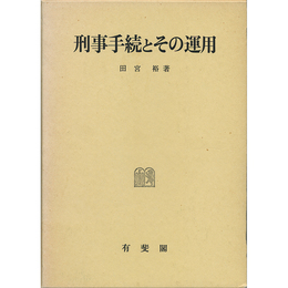 刑事手続とその運用 （刑事訴訟法研究4）　