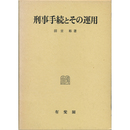 刑事手続とその運用 （刑事訴訟法研究4）　