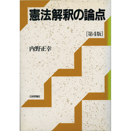憲法解釈の論点　第4版　