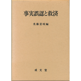 事実誤認と救済　