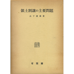 領土割譲の主要問題　「講和條約の研究」第一部 （復刻版）　