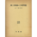 領土割譲の主要問題　「講和條約の研究」第一部 （復刻版）　