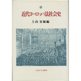 近代ヨーロッパ法社会史　