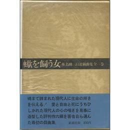 蠍を飼う女　椎名麟三自選戯曲集 全一巻