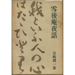 雪後庵夜話　