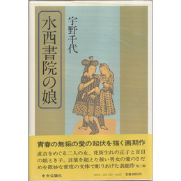 水西書院の娘　