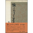 愉しかりし年月　