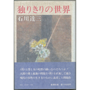 独りきりの世界　