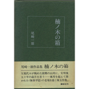 楠ノ木の箱　