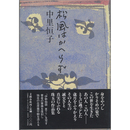 松風はかへらず　