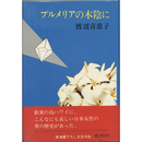 プルメリアの木陰に　新潮書下ろし文芸作品