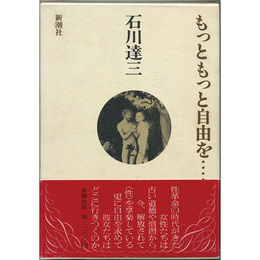 もっともっと自由を・・・　