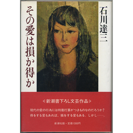 その愛は損か得か　