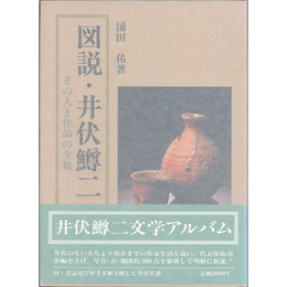 図説・井伏鱒二　その人と作品の全貌