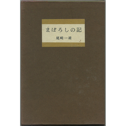 まぼろしの記　
