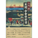 異聞 岩倉使節団　