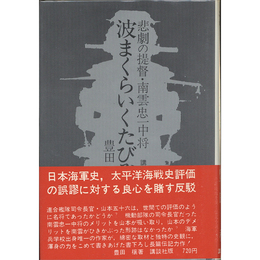 波まくらいくたびぞ　悲劇の提督・南雲忠一中将