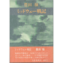 ミッドウェー戦記　