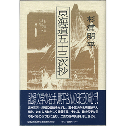 東海道五十三次抄　