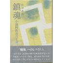 鎮魂　小説阿佐谷六丁目