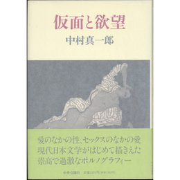 仮面と欲望　