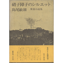 硝子障子のシルエット　葉篇小説集