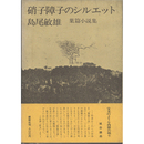 硝子障子のシルエット　葉篇小説集