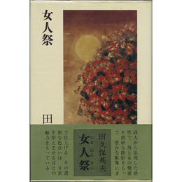 女人祭　