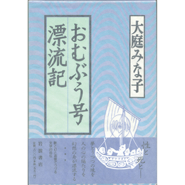 おむぶう号漂流記　