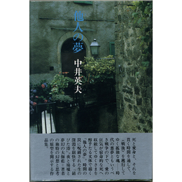 他人の夢　